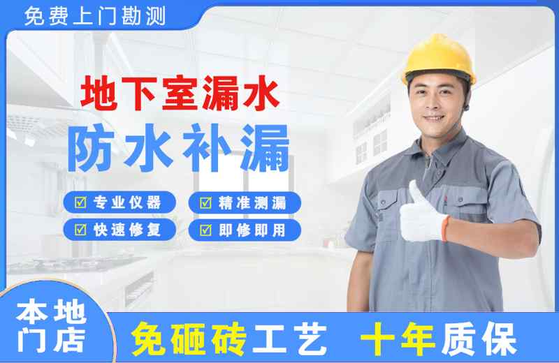 乐都地下室漏水维修